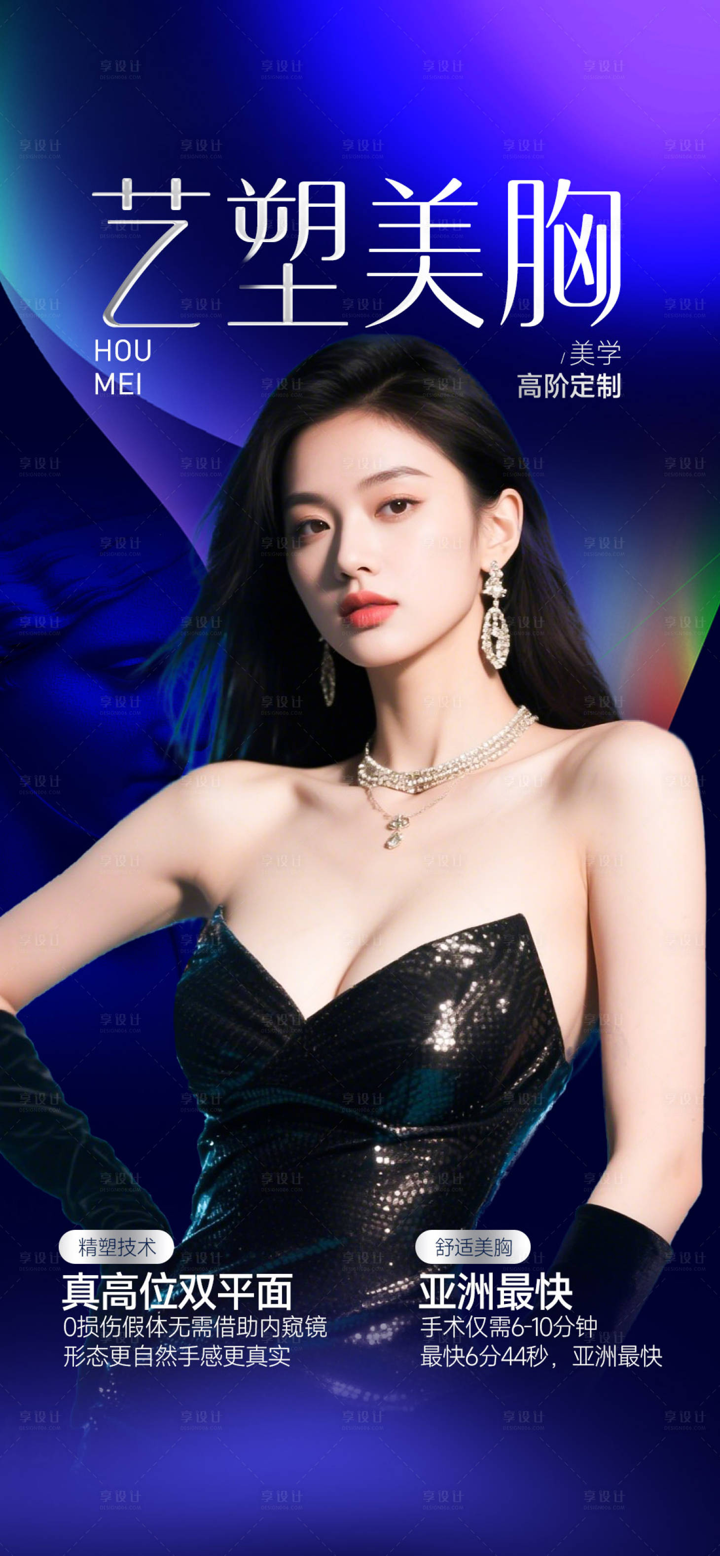 源文件下载【享设计】搜索编号：60690032112736182【丰胸宣传海报】
