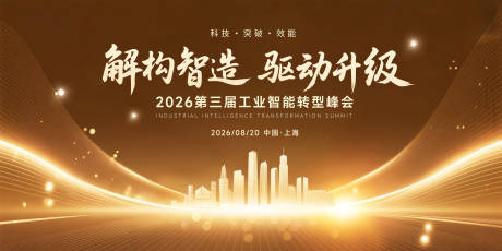 源文件下载【科技智能转型峰会背景板】编号：32590031706224621