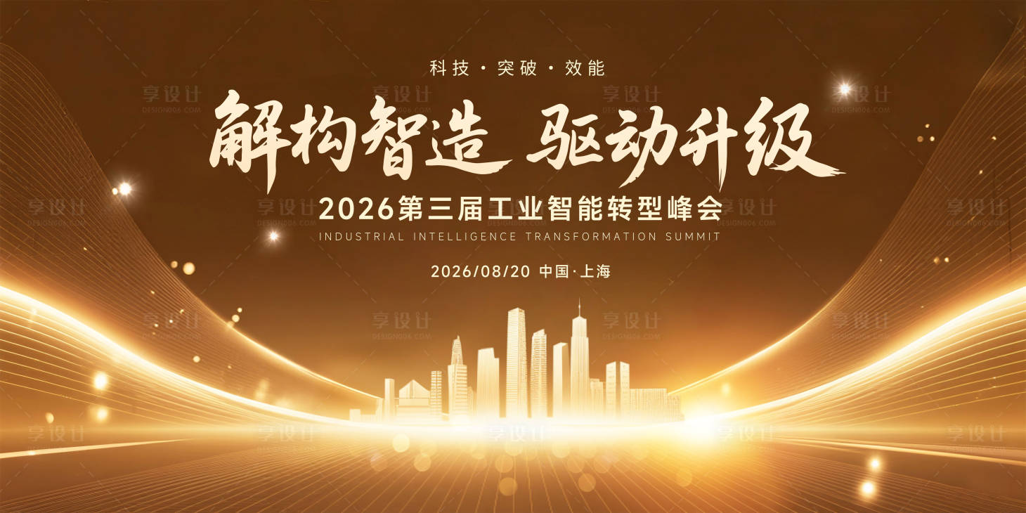 源文件下载【科技智能转型峰会背景板】编号：32590031706224621
