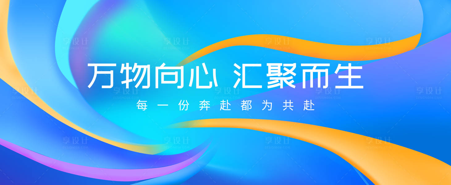 源文件下载【享设计】搜索编号：51100032247666007【科技多彩主KV背景会议渐变】