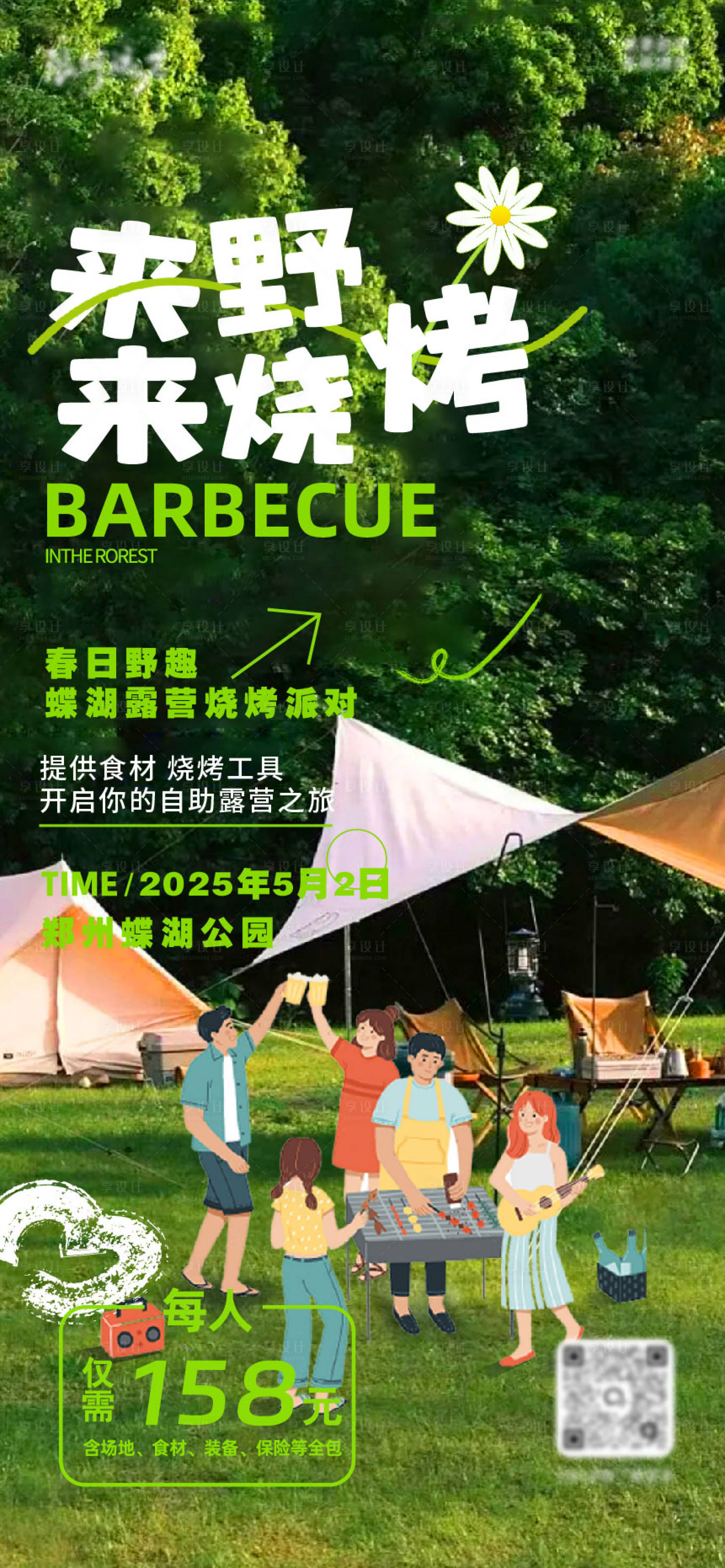 源文件下载【享设计】搜索编号：44120031731356578【露营烧烤海报】