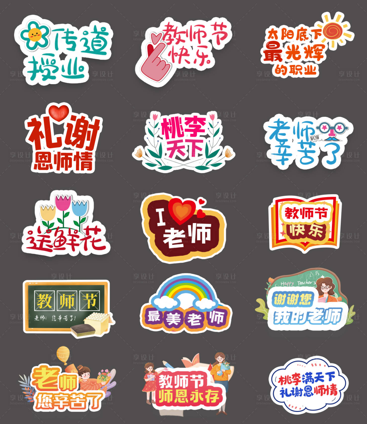 源文件下载【享设计】搜索编号：78290031885713921【教师节活动手举牌】