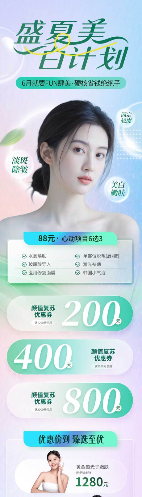 源文件下载【医美美白宣传活动长图】编号：37640031895834825