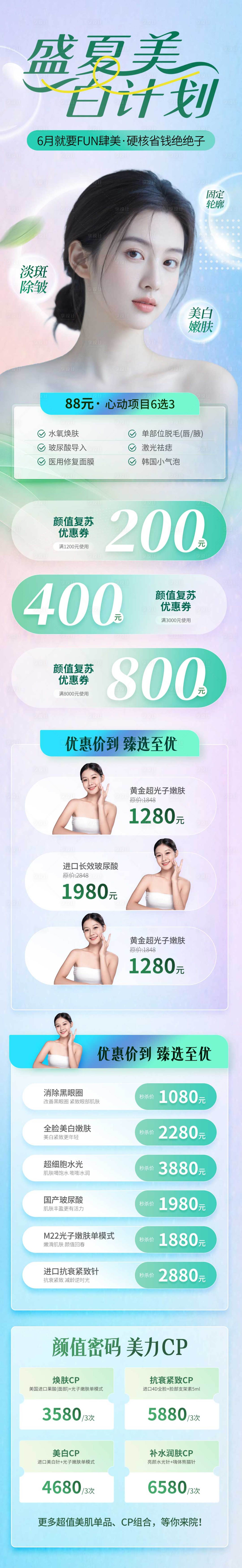 源文件下载【享设计】搜索编号：37640031895834825【医美美白宣传活动长图】