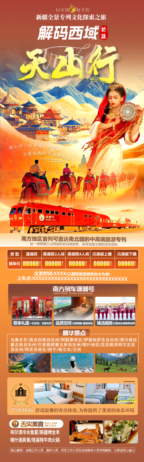 源文件下载【天山行新疆专列长图海报】编号：59140031750476377