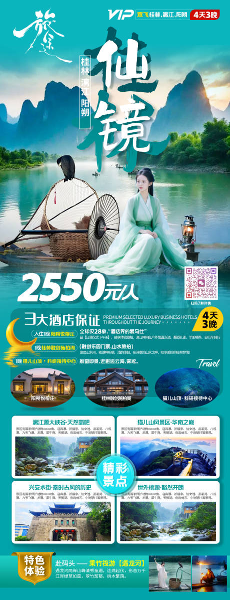 源文件下载【享设计】搜索编号：48090032221877071【桂林仙境旅游海报】