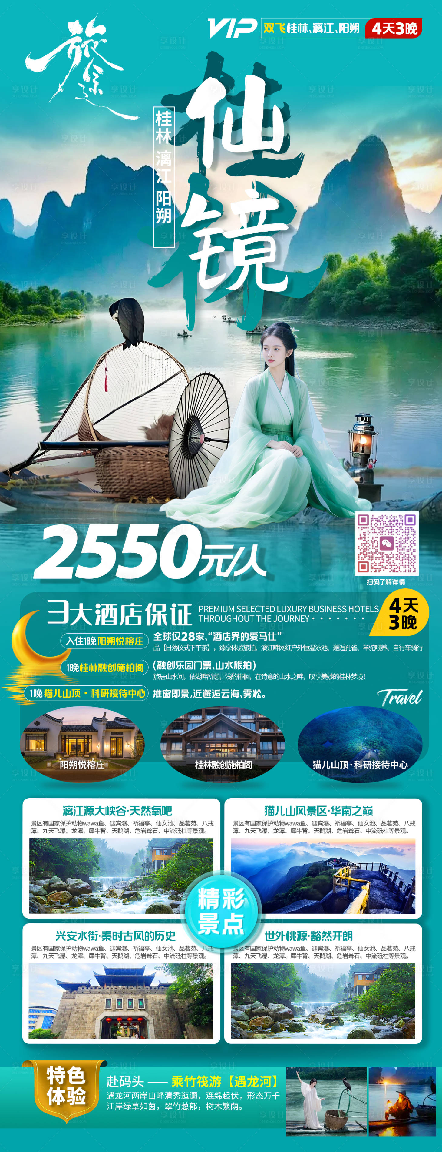 源文件下載【享設計】搜索編號：48090032221877071【桂林仙境旅游海報】