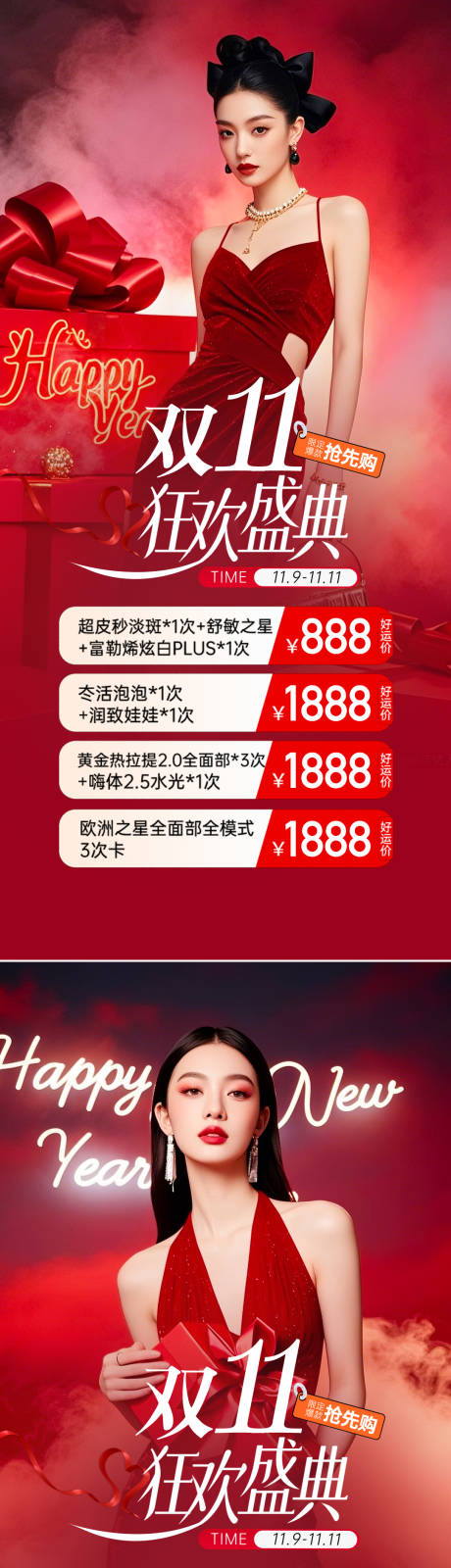 源文件下载【医美双十一活动系列海报】编号：23010031881312393