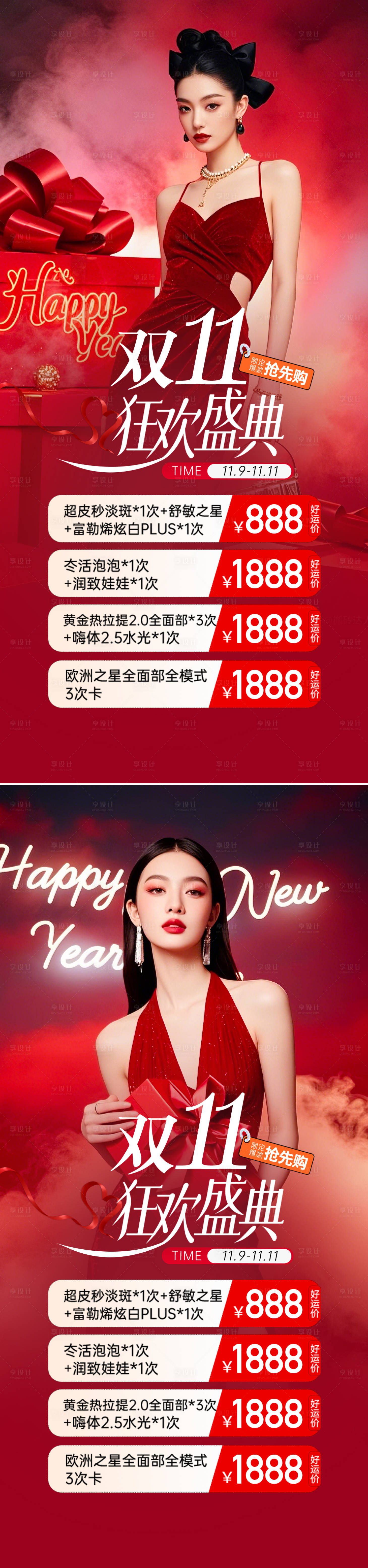源文件下載【醫美雙十一活動系列海報】編號：23010031881312393