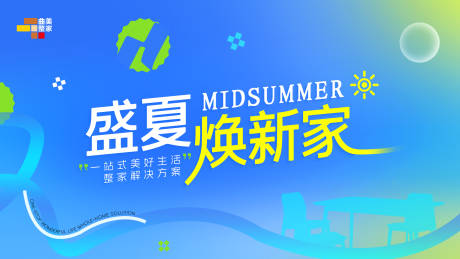 源文件下载【盛夏换新家】编号：72010031948163806
