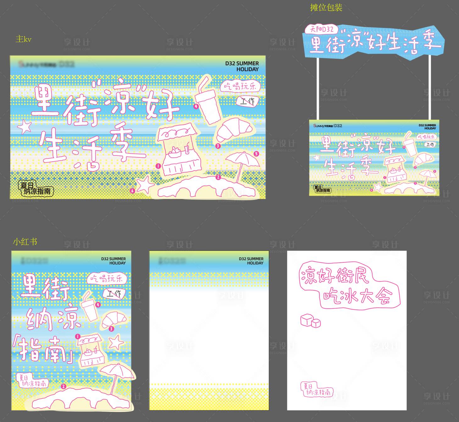 源文件下載【享設計】搜索編號：68930032011215699【夏季納涼指南活動展板】