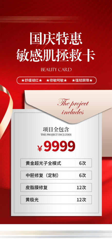 源文件下載【享設計】搜索編號：98280032043183611【國慶醫美禮遇特惠敏感肌拯救卡項海報】