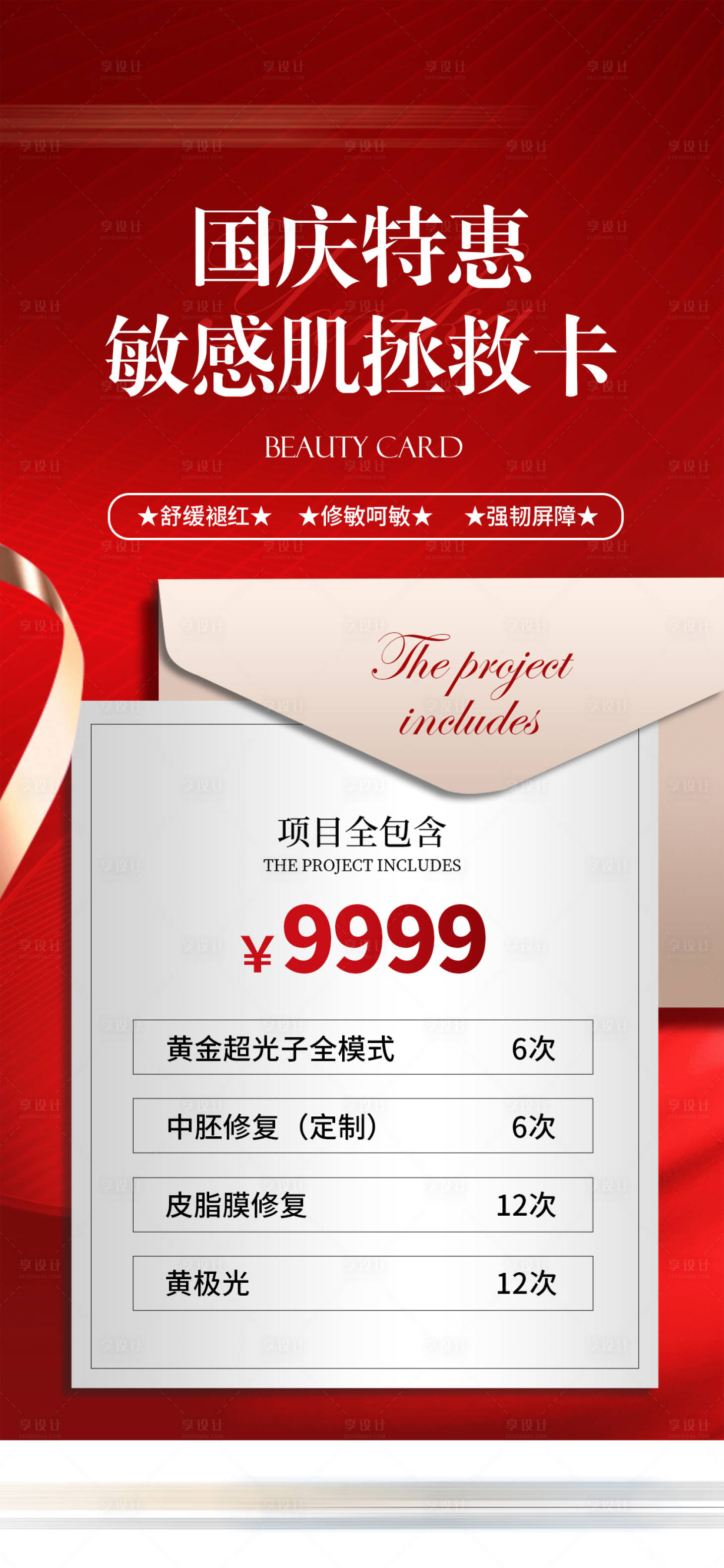 源文件下載【享設計】搜索編號：98280032043183611【國慶醫美禮遇特惠敏感肌拯救卡項海報】
