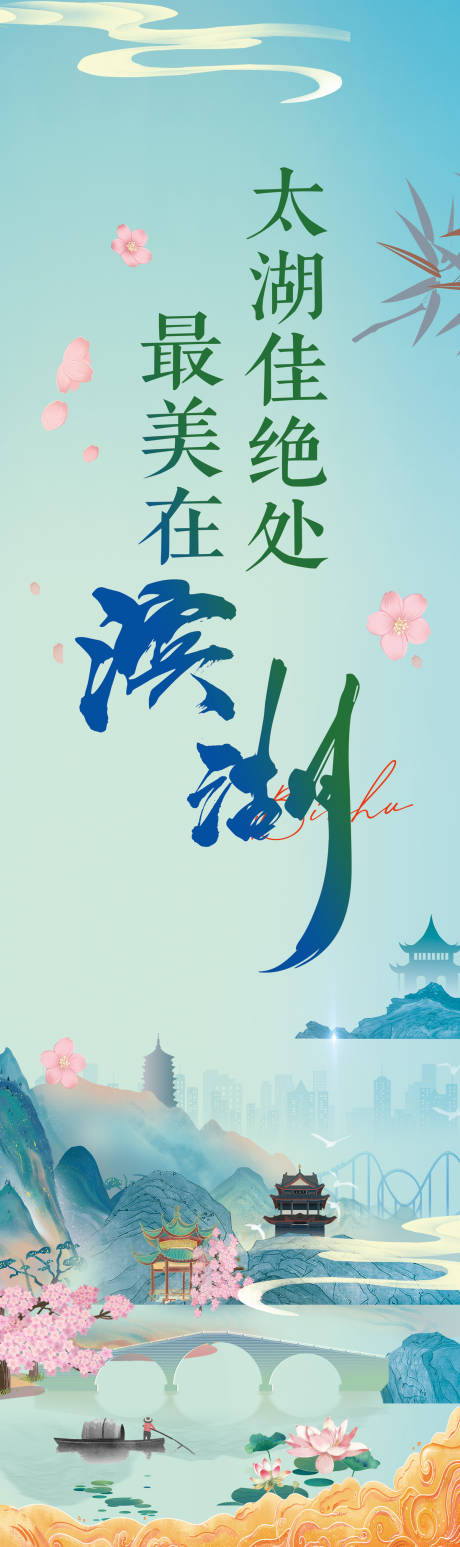 源文件下载【享设计】搜索编号：13990032129769018【无锡滨湖区海报】
