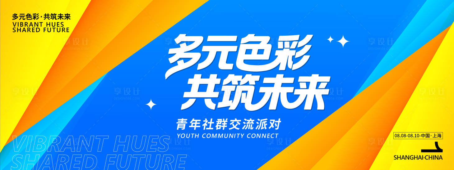 源文件下載【享設計】搜索編號：80500031935134572【青年交流派對背景板】