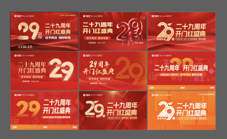 源文件下載【享設(shè)計(jì)】搜索編號：91030032191889890【家居行業(yè)29周年慶典主畫面】