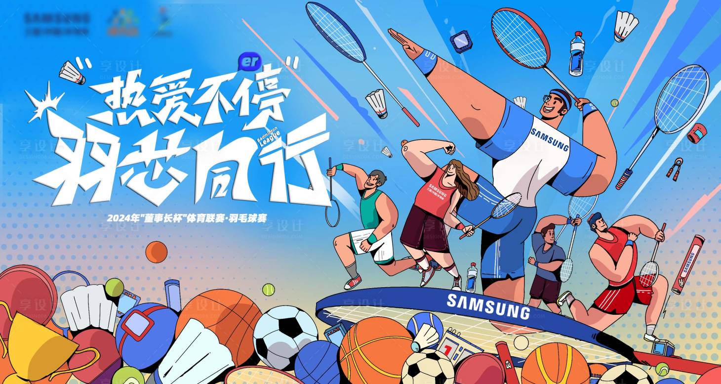 源文件下载【羽毛球运动会背景板】编号：41830032095753372