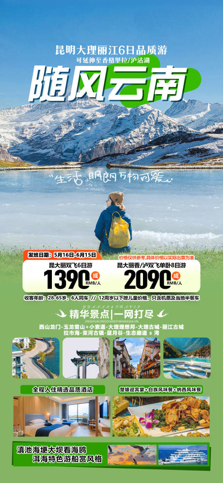 源文件下載【云南旅游海報(bào)】編號(hào)：50780032046845273