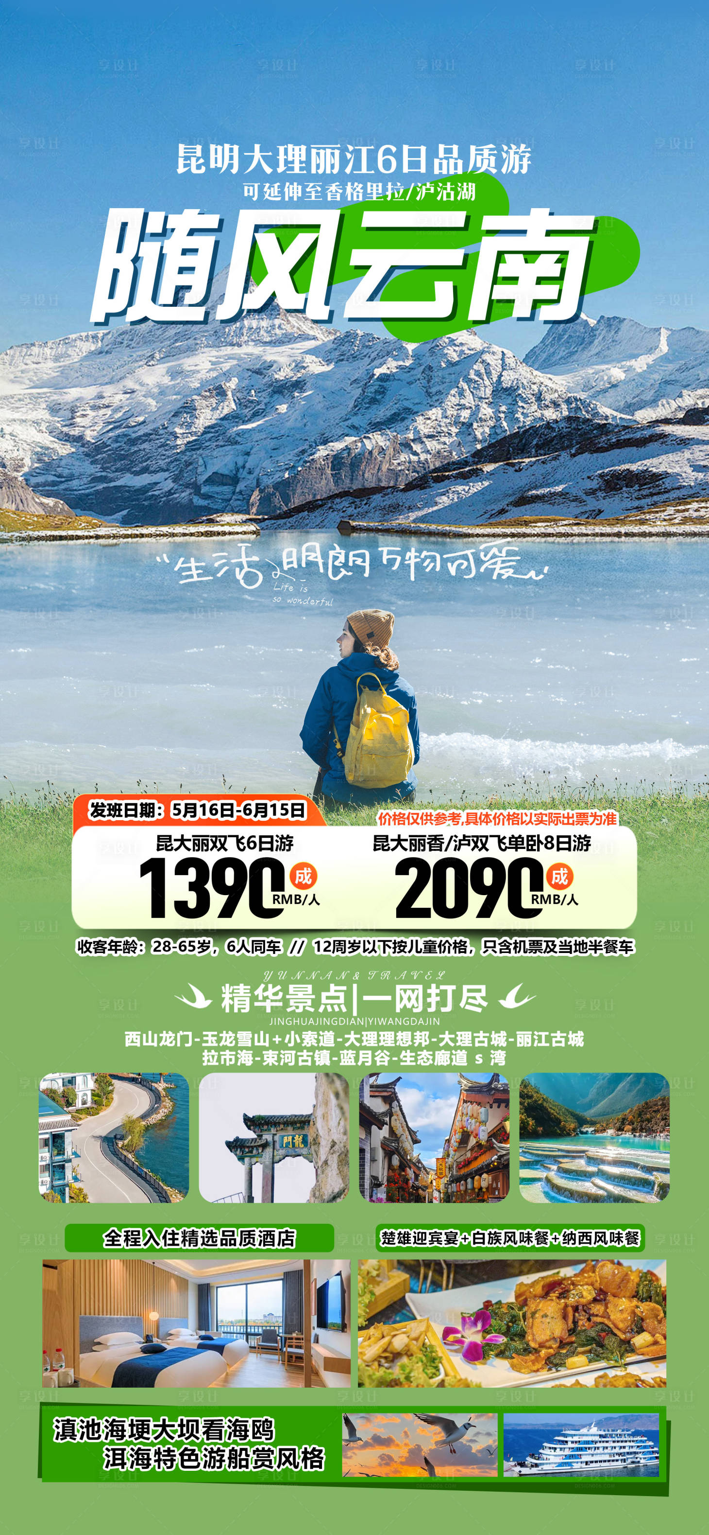 源文件下載【享設計】搜索編號：50780032046845273【云南旅游海報】