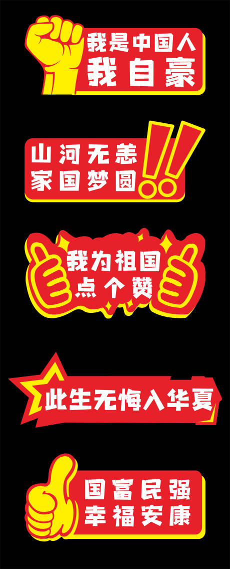 源文件下載【享設計】搜索編號：21780032115344396【愛國手舉牌貼紙異形牌】