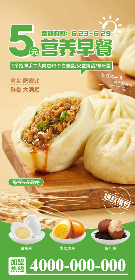源文件下载【享设计】搜索编号：75230032045618294【早餐鲜肉包茶蛋海报】
