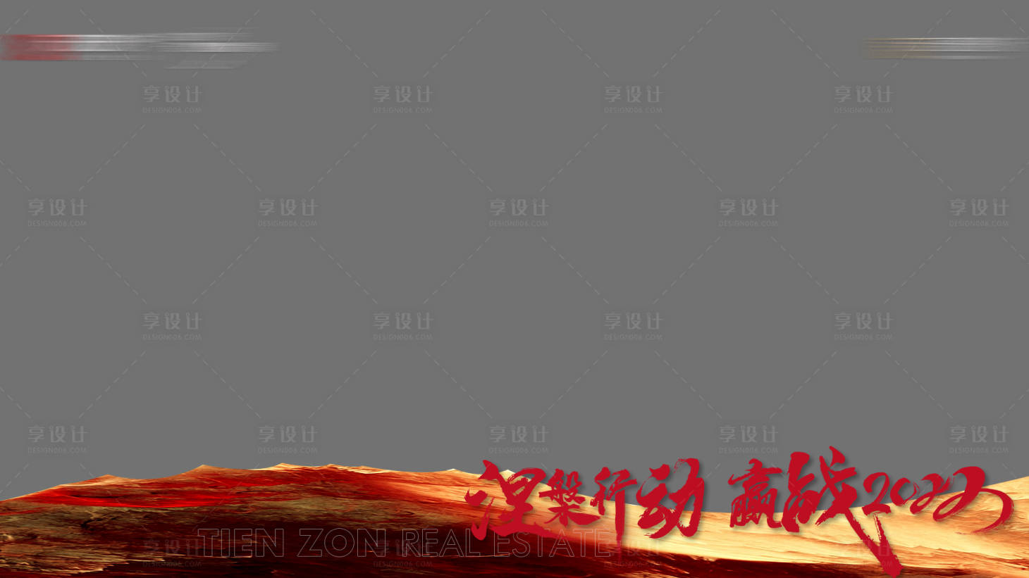 源文件下载【享设计】搜索编号：23530032162702596【涅槃行动压条】
