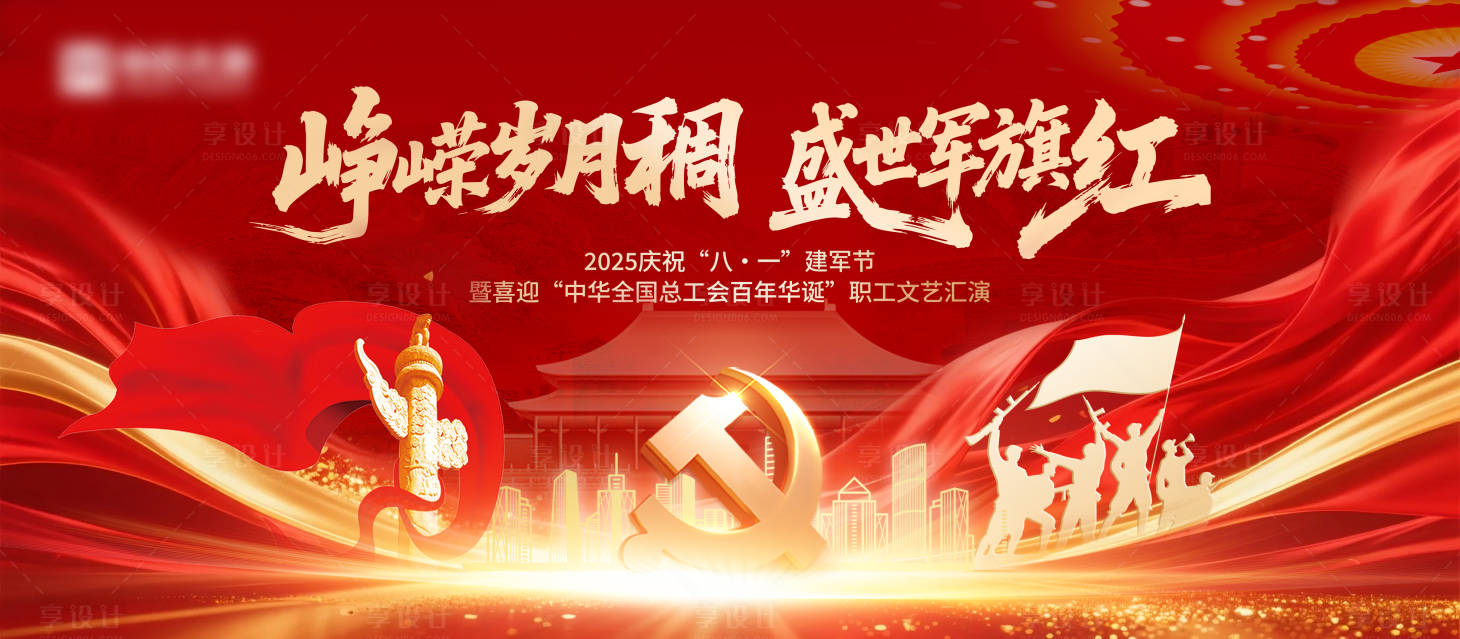 源文件下載【享設計】搜索編號：46570032096255767【黨建建軍節文藝匯演活動展板】