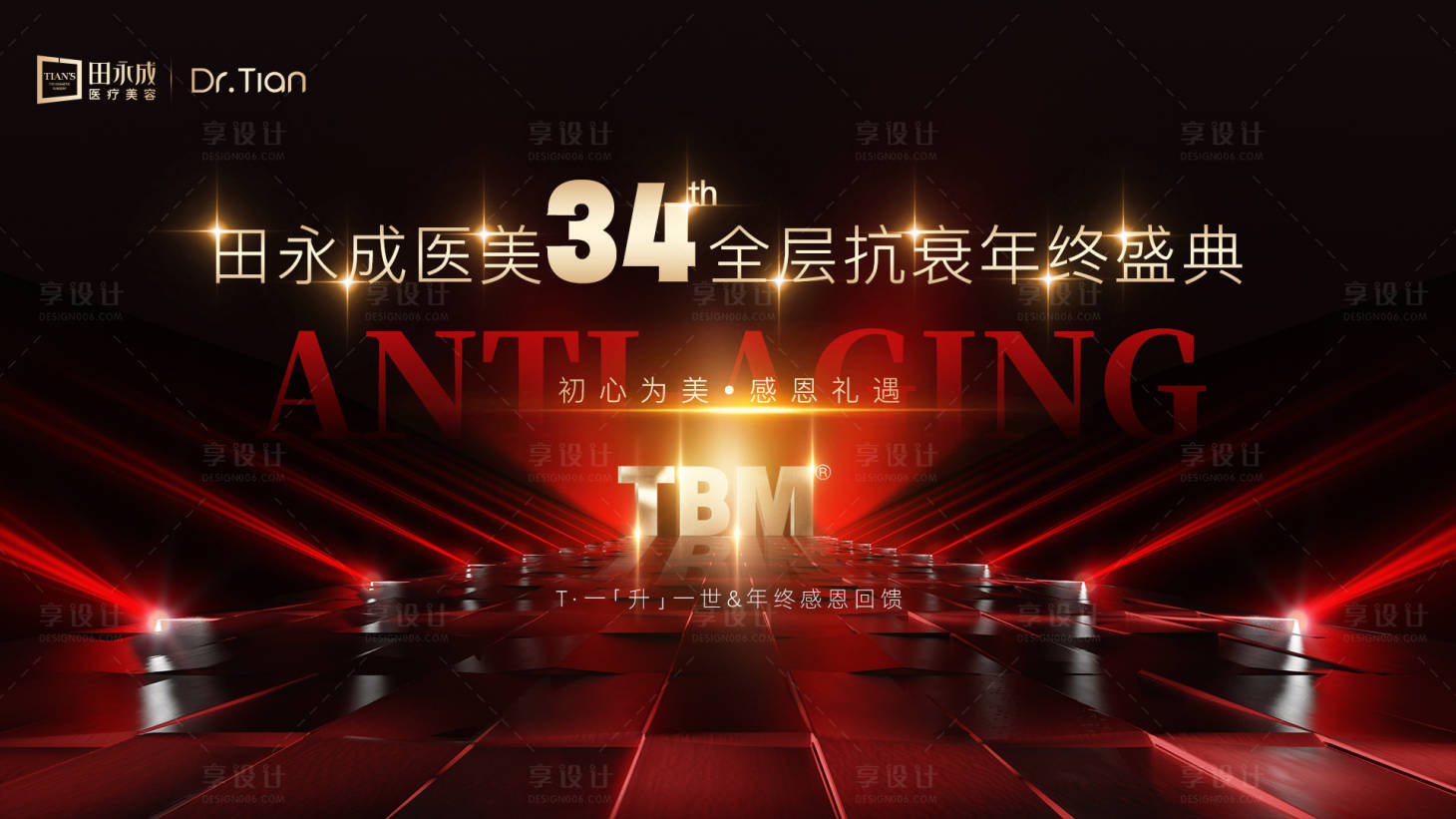 源文件下载【享设计】搜索编号：58000032107329729【高端医美34周年庆】