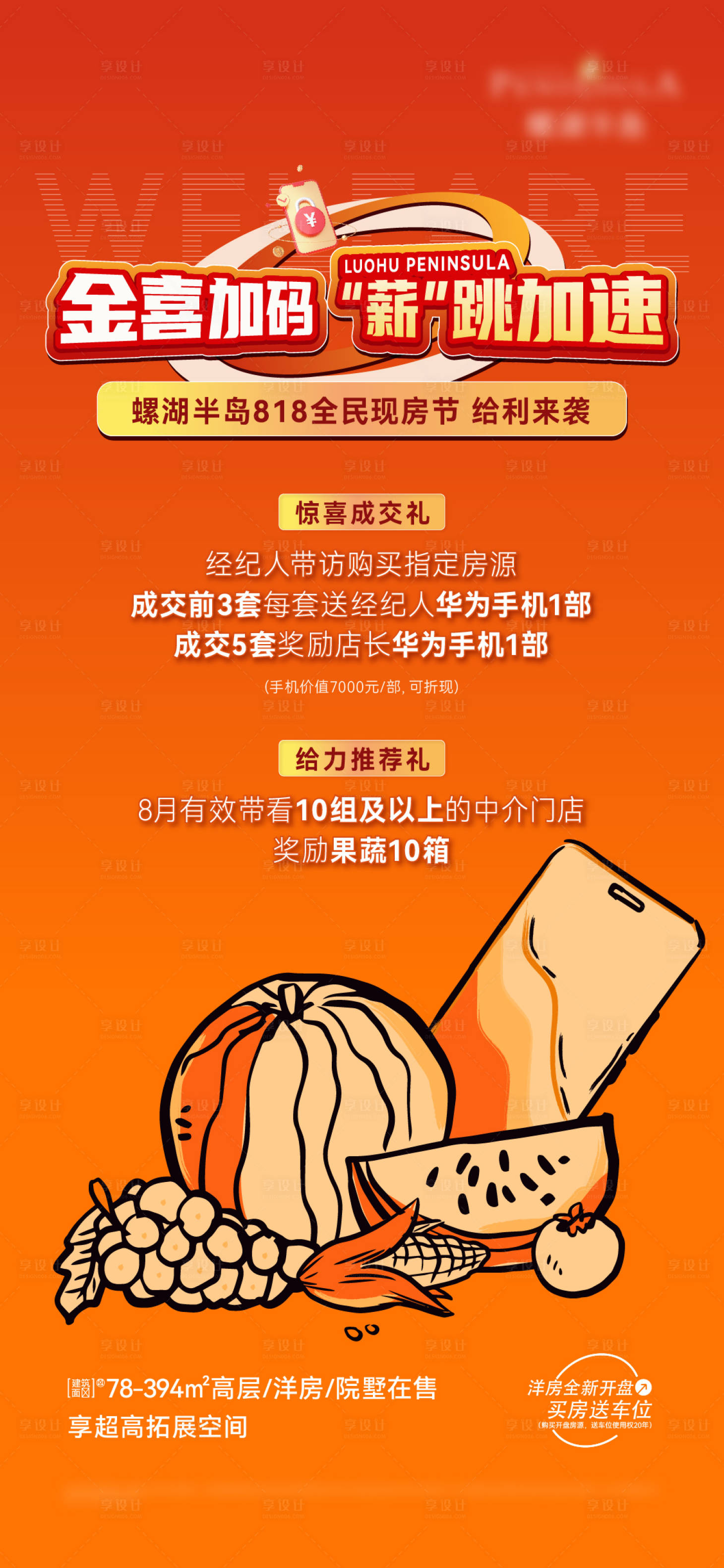 源文件下载【享设计】搜索编号：39920031777842319【地产818好房节全民经纪人海报】