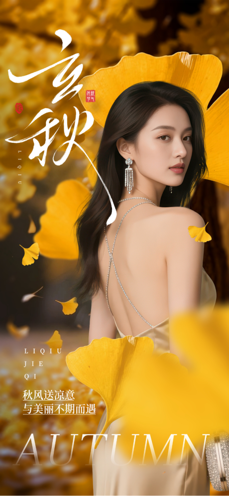 源文件下载【立秋节气海报】编号：49610031908373064
