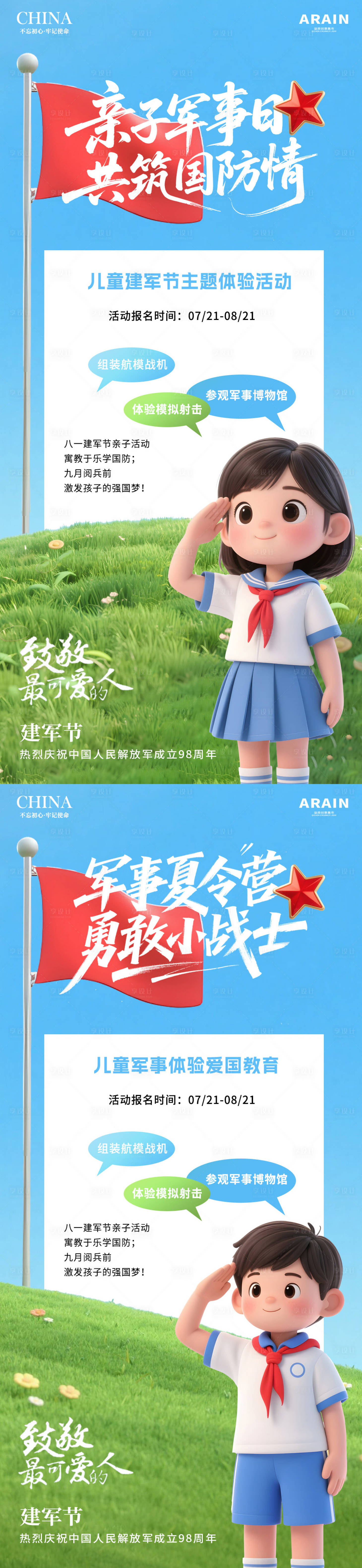 源文件下载【享设计】搜索编号：64380032082551349【八一建军节卡通儿童活动海报】