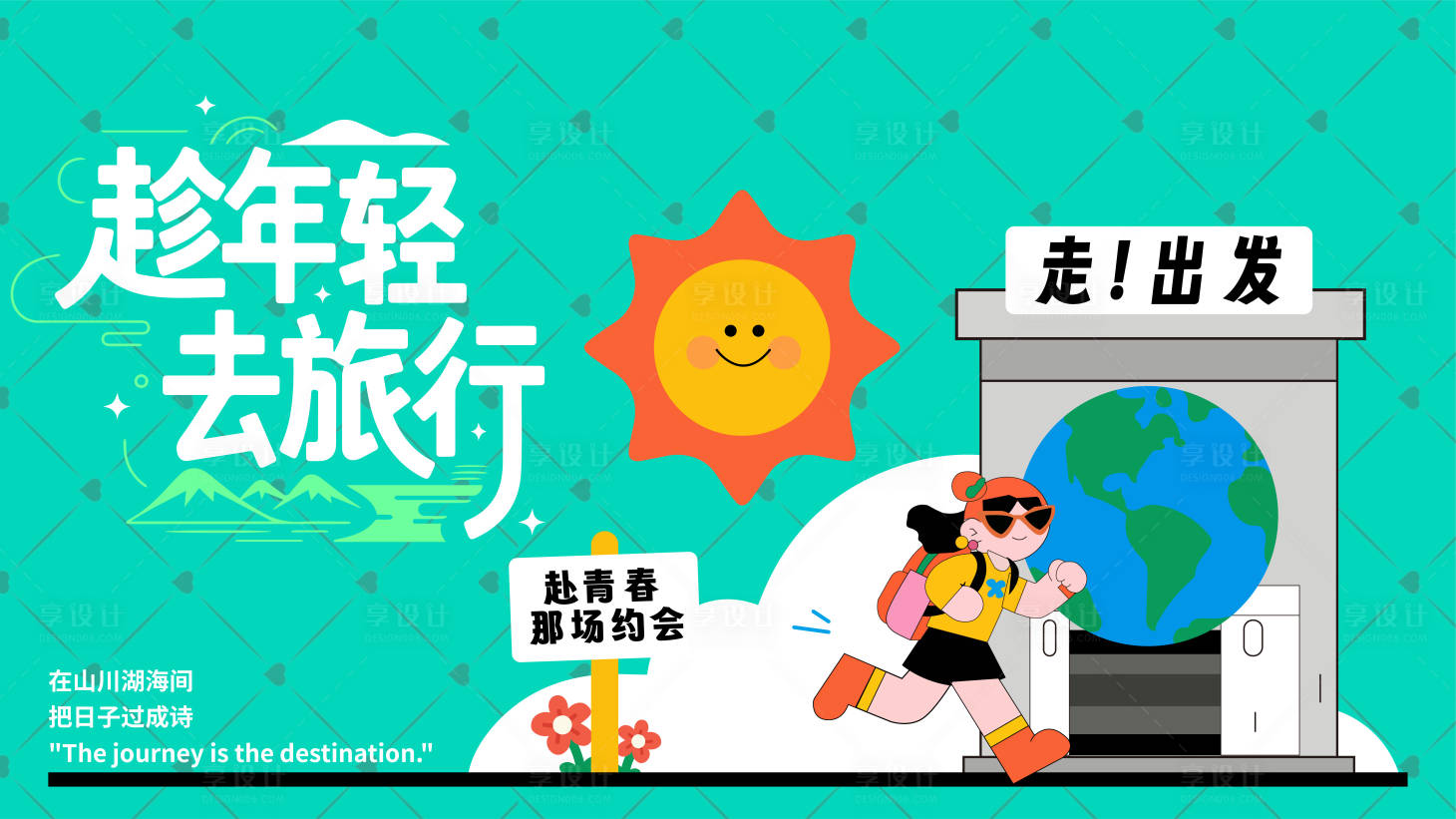 源文件下载【享设计】搜索编号：34440031950141987【去旅行插画背景】