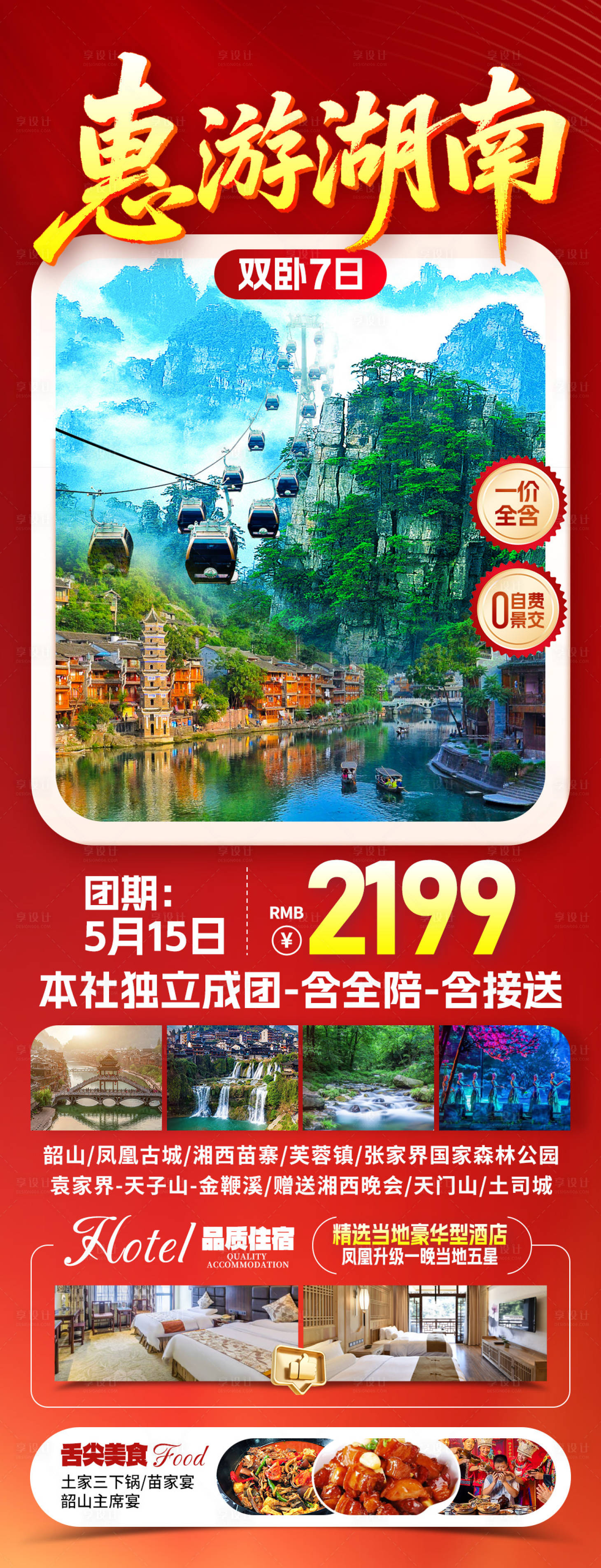 源文件下载【享设计】搜索编号：44150031882027494【湖南旅游海报】