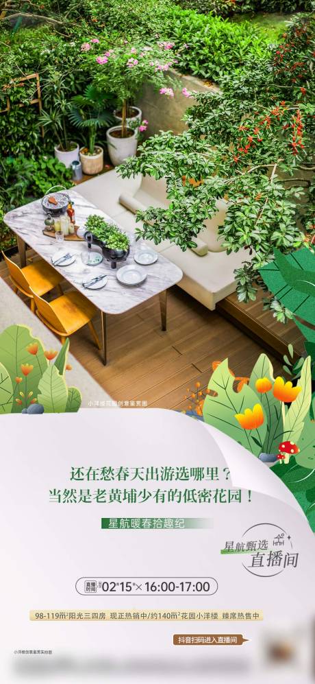 源文件下載【享設計】搜索編號：47350031942265845【園林直播下午茶活動海報】