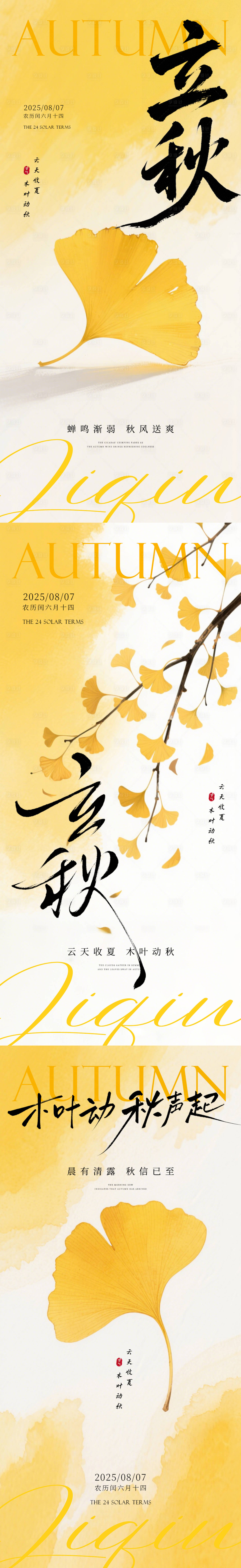 源文件下载【享设计】搜索编号：22920032105041518【立秋海报】