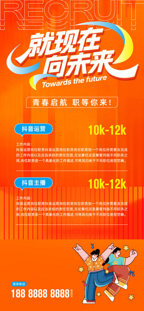 源文件下载【招聘宣传海报】编号：57520032119395278