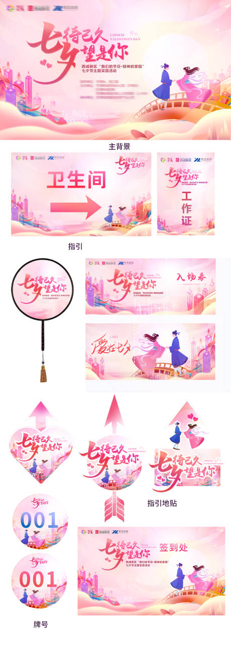源文件下载【七夕情人节活动物料设计】编号：15520032056099859