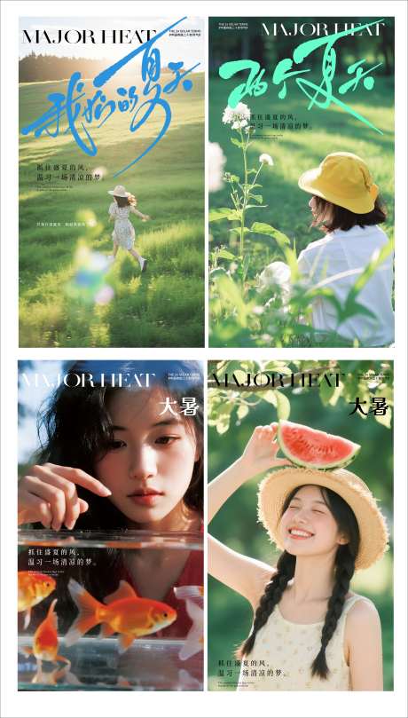 源文件下載【享設(shè)計(jì)】搜索編號(hào)：31110031943745396【大暑小暑夏天系列文藝海報(bào)  】