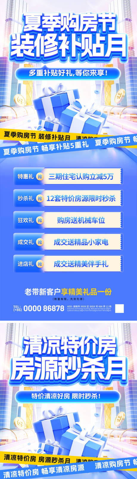 源文件下载【夏日购房节装修清凉特价房热销活动海报】编号：86520031916374311