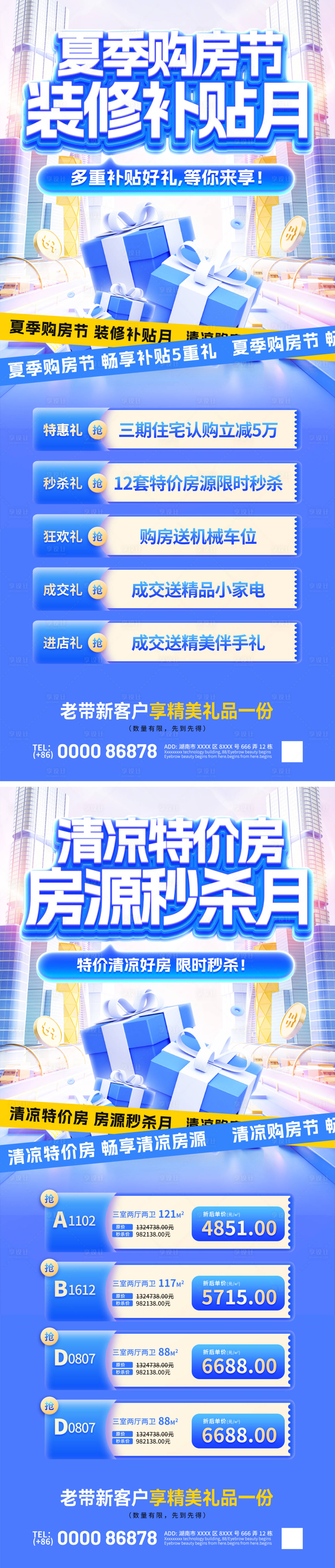 源文件下載【享設計】搜索編號：86520031916374311【夏日購房節裝修清涼特價房熱銷活動海報】