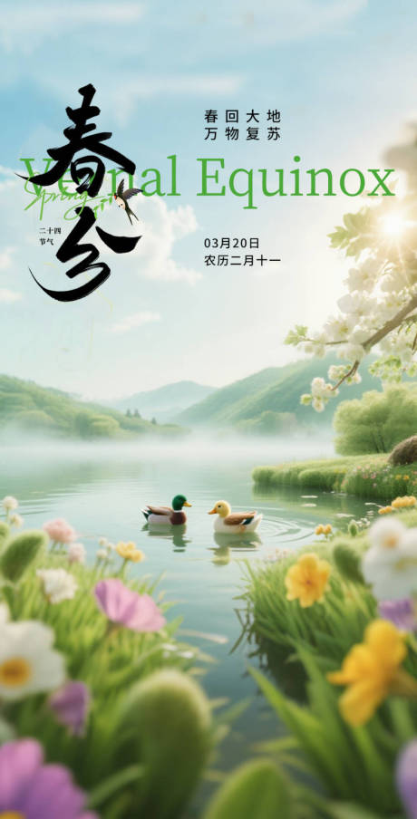 源文件下载【享设计】搜索编号：38330032072835705【春分海报】
