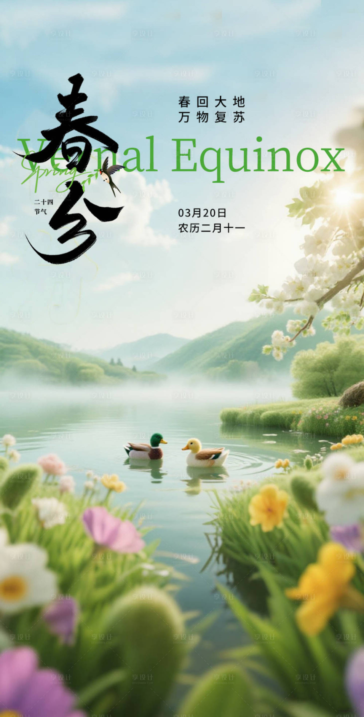 源文件下載【享設計】搜索編號：38330032072835705【春分海報】