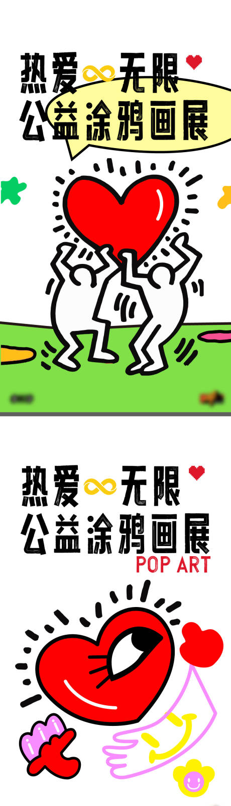 源文件下载【享设计】搜索编号：58600032103562327【热爱抽象卡通涂鸦插画爱心公益文化商场】