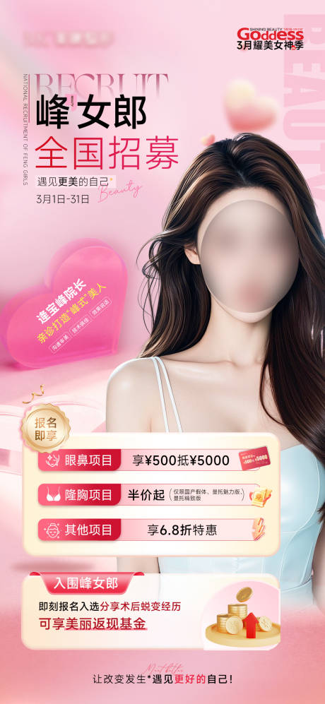 源文件下载【医美整形案例招募海报】编号：64920031716146064