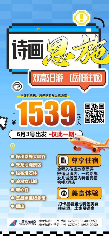 源文件下载【湖北恩施特价旅游海报】编号：53460031812073338