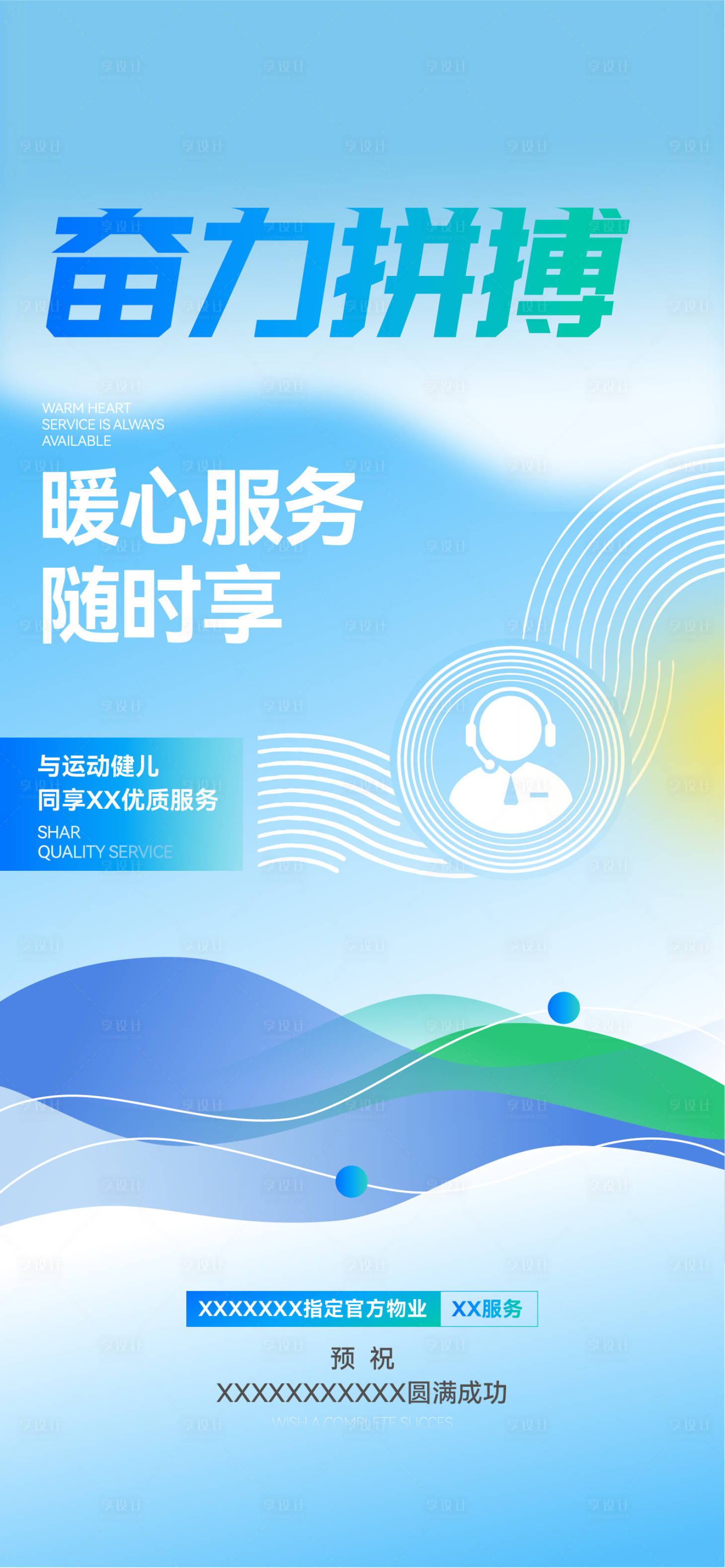 源文件下载【享设计】搜索编号：63670032064336012【运动会物业服务海报】