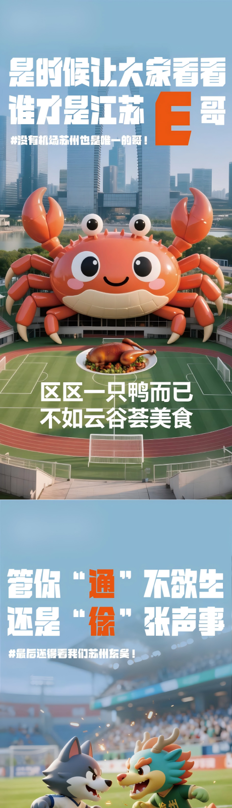 源文件下載【蘇超熱點刷屏海報】編號：55760031755222150
