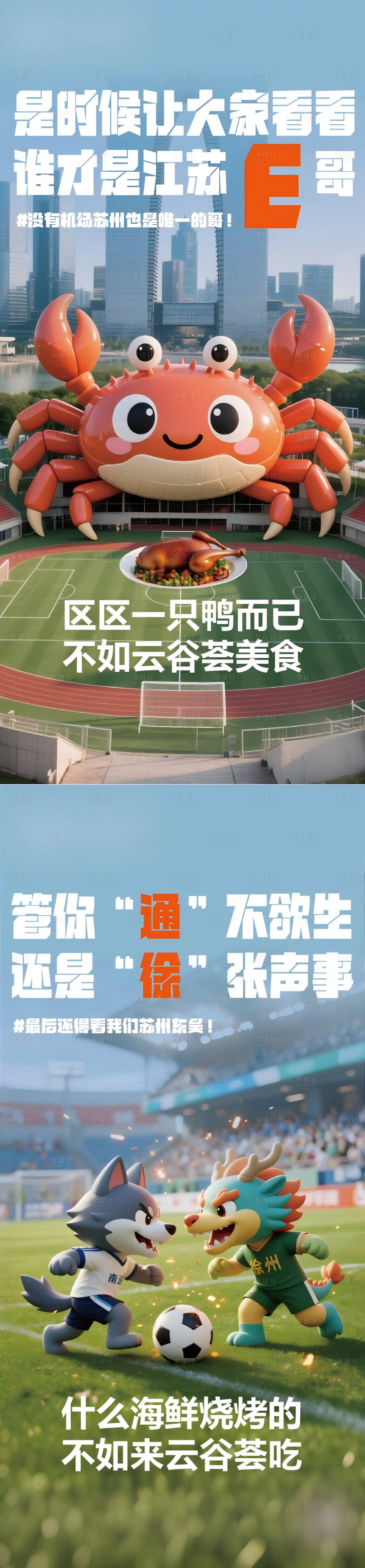 源文件下载【享设计】搜索编号：55760031755222150【苏超热点刷屏海报】