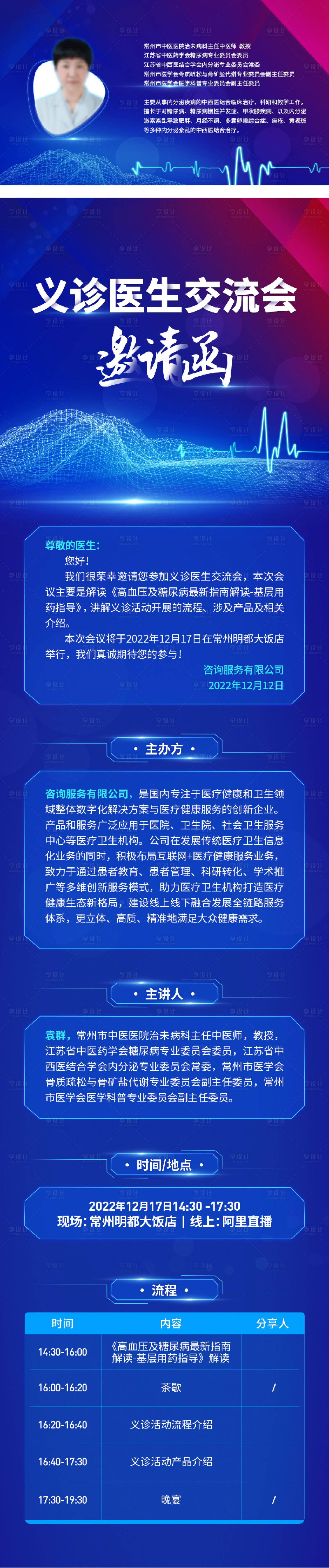 源文件下载【享设计】搜索编号：51180031830124961【义诊交流会长图海报背景板】