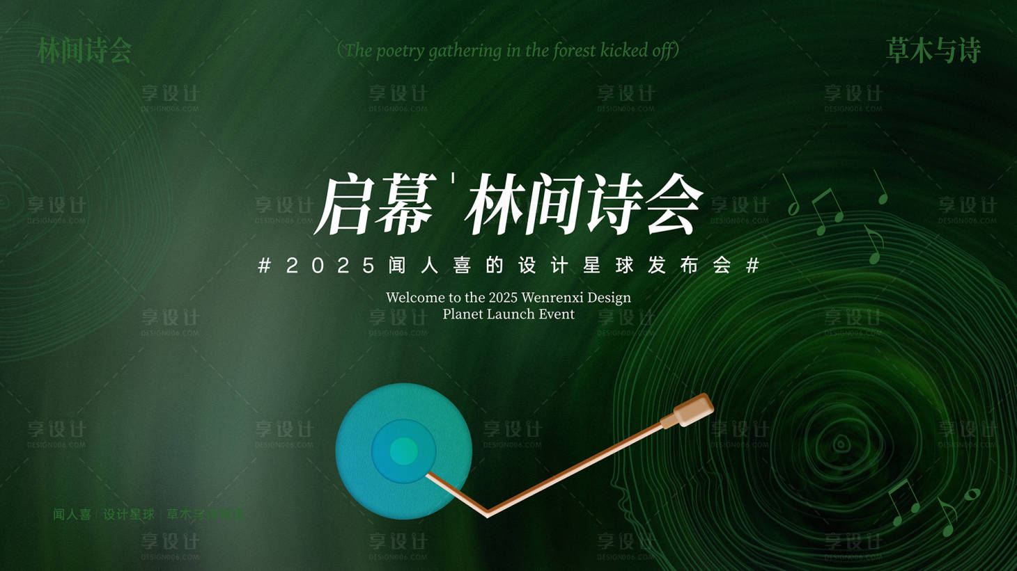 源文件下載【享設計】搜索編號：47330032149801497【地產綠色系自然音樂發布會背景板】